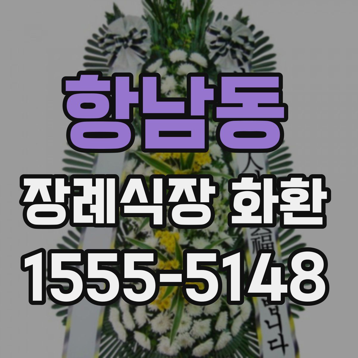 항남동 장례식장 화환