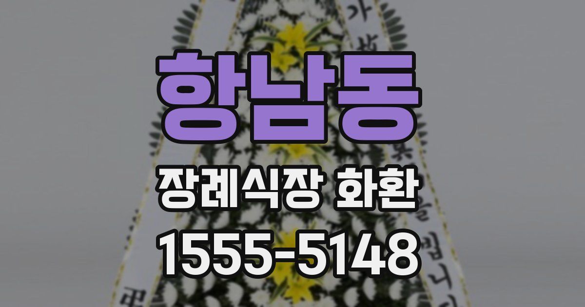 항남동 장례식장 화환