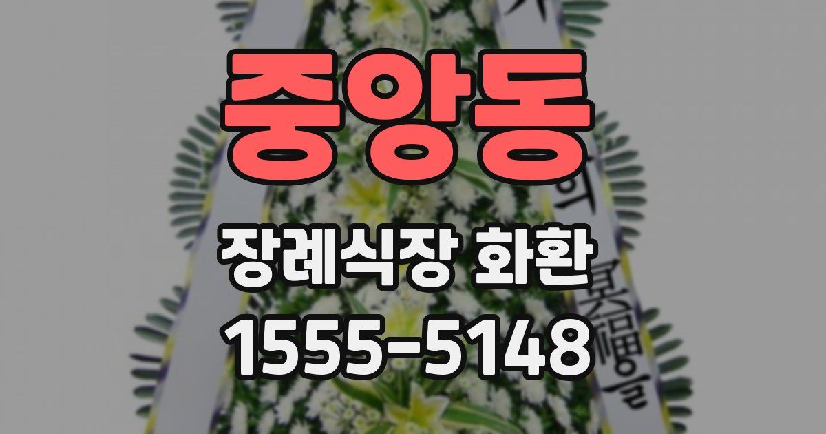 중앙동 장례식장 화환