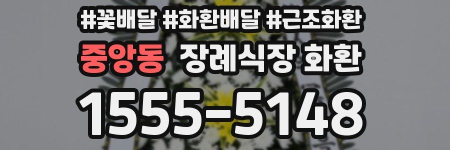 중앙동 장례식장 화환