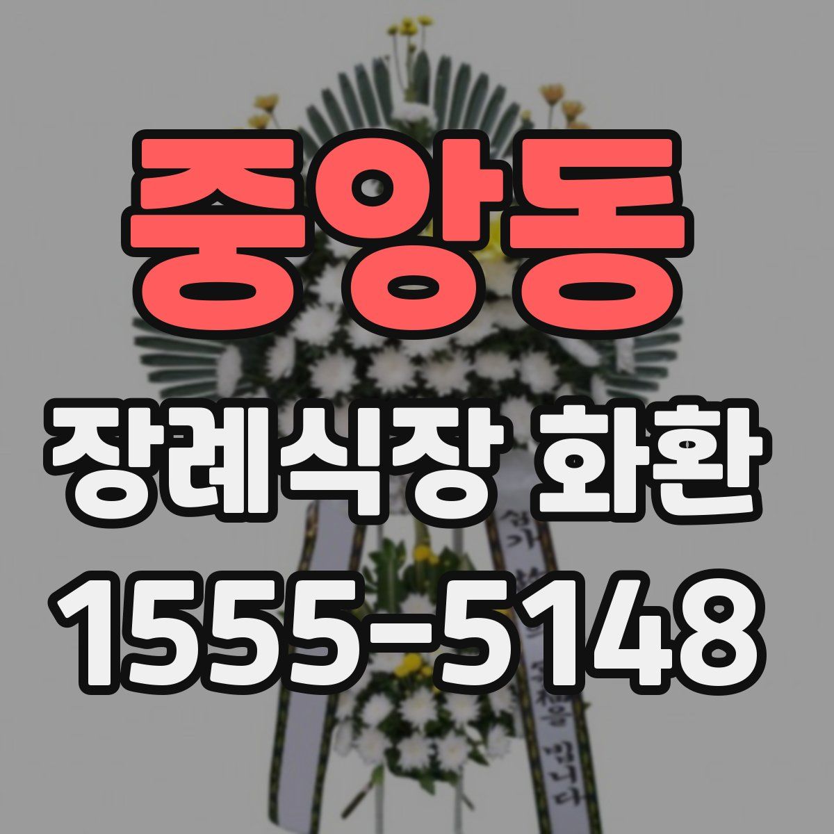 중앙동 장례식장 화환