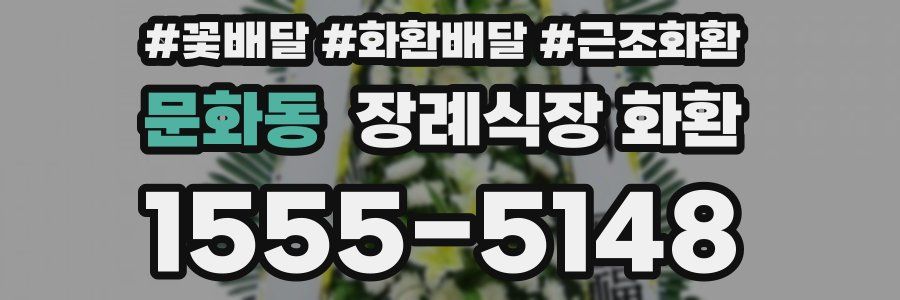 문화동 장례식장 화환