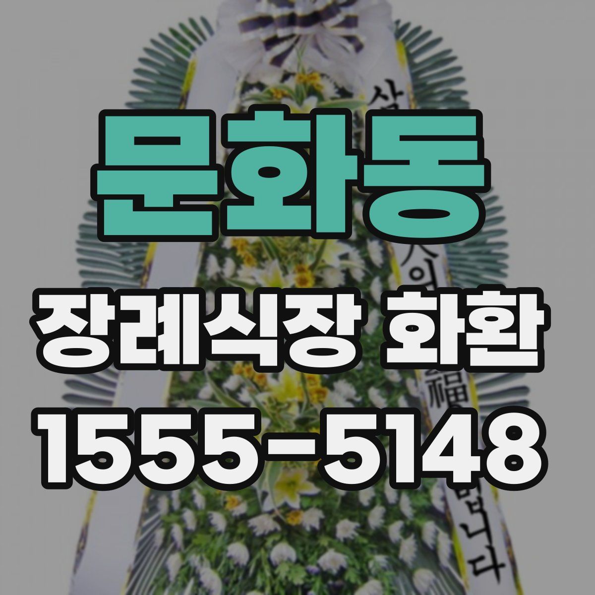 문화동 장례식장 화환