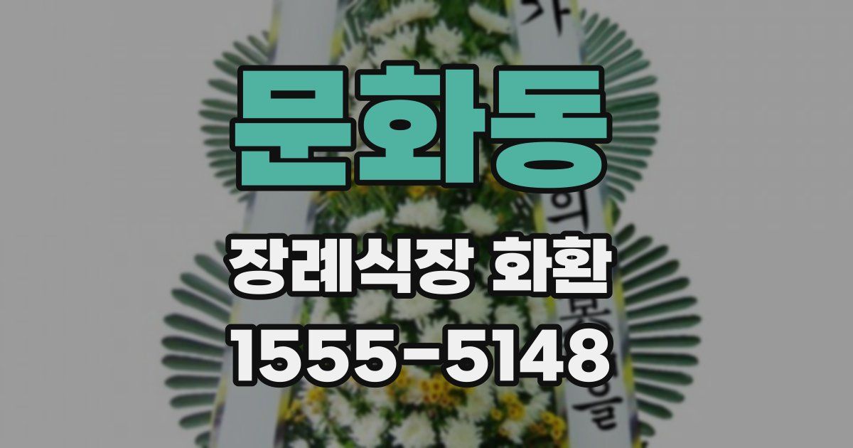 문화동 장례식장 화환
