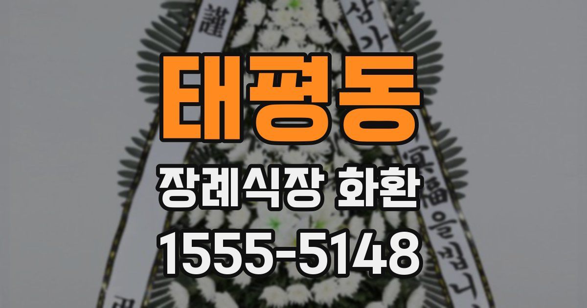 태평동 장례식장 화환
