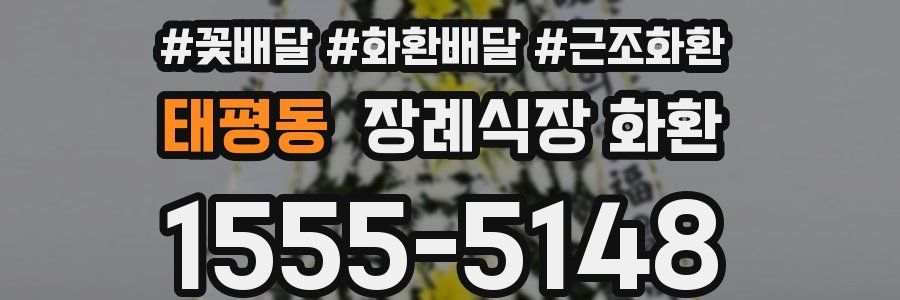 태평동 장례식장 화환