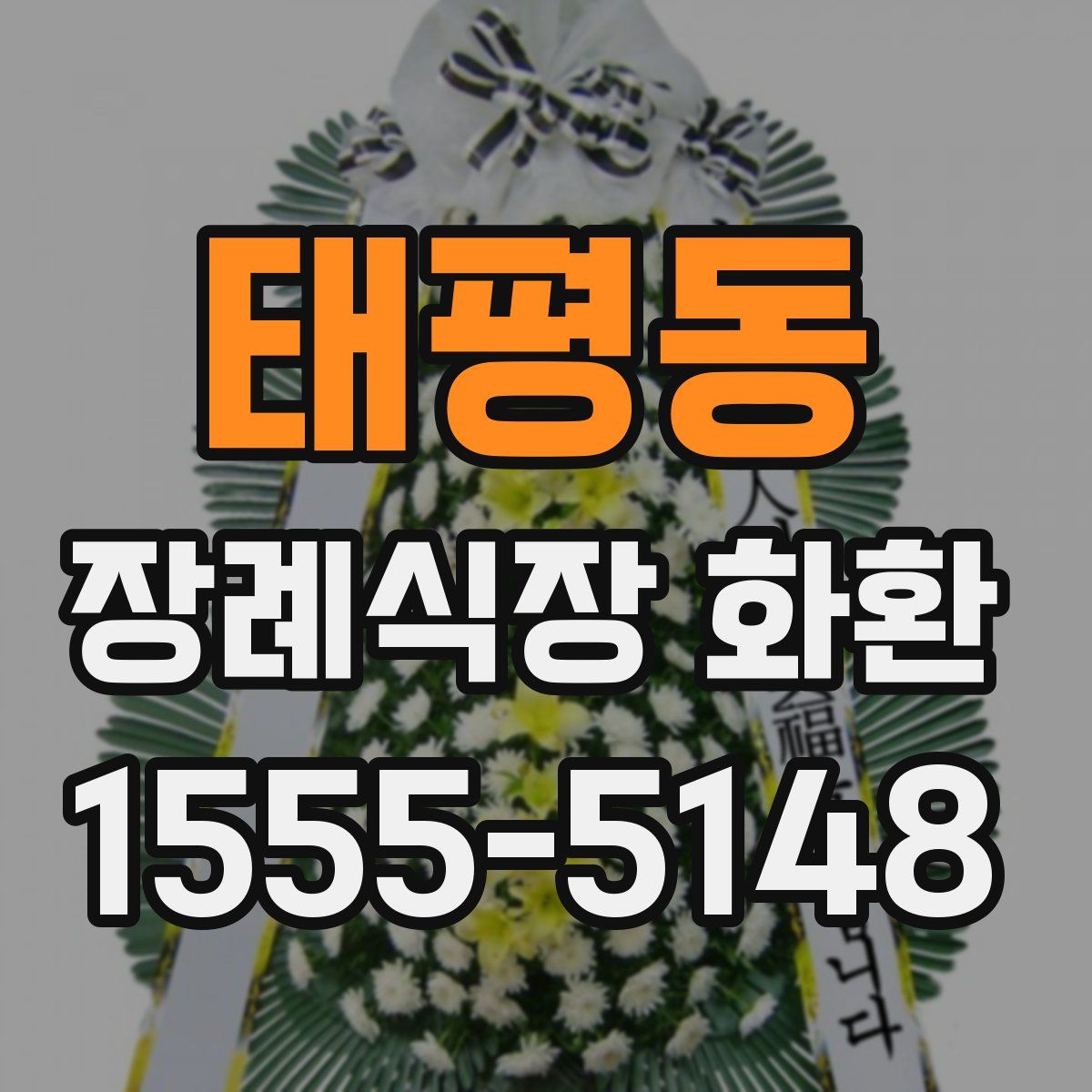 태평동 장례식장 화환