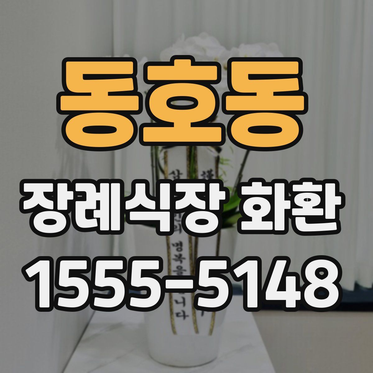 동호동 장례식장 화환