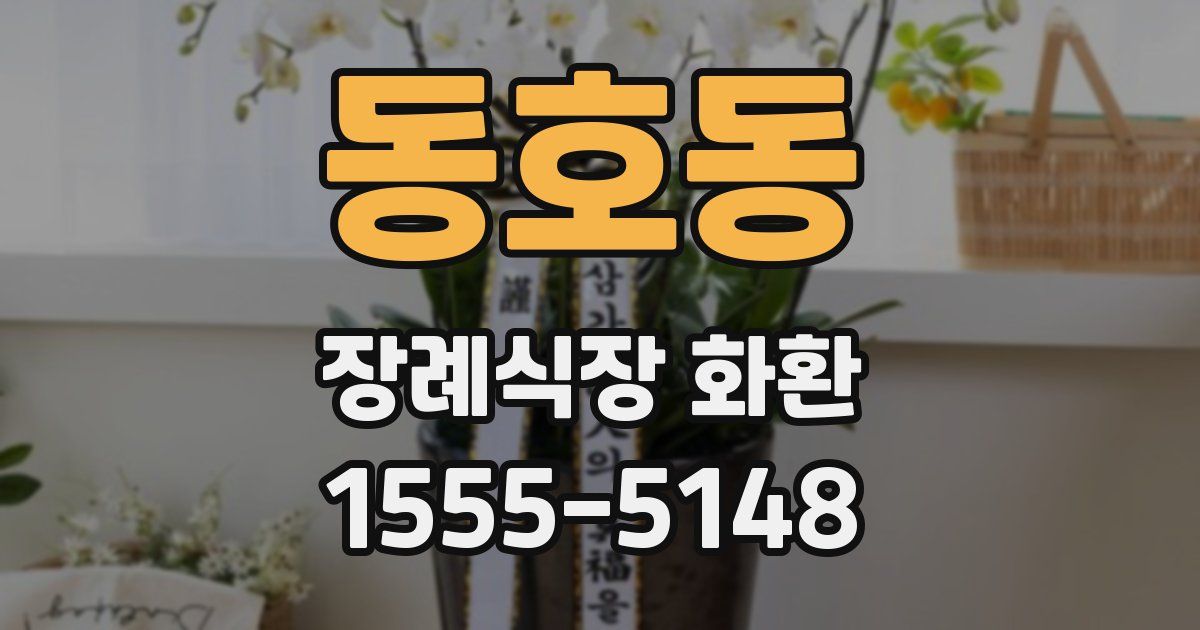 동호동 장례식장 화환