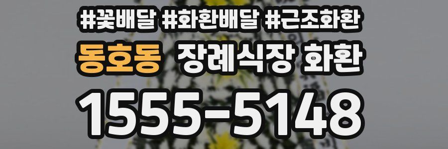 동호동 장례식장 화환