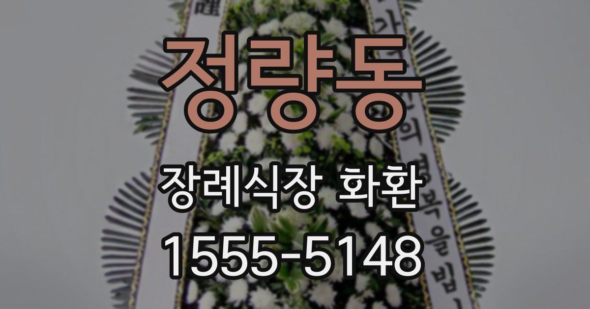 정량동 장례식장 화환