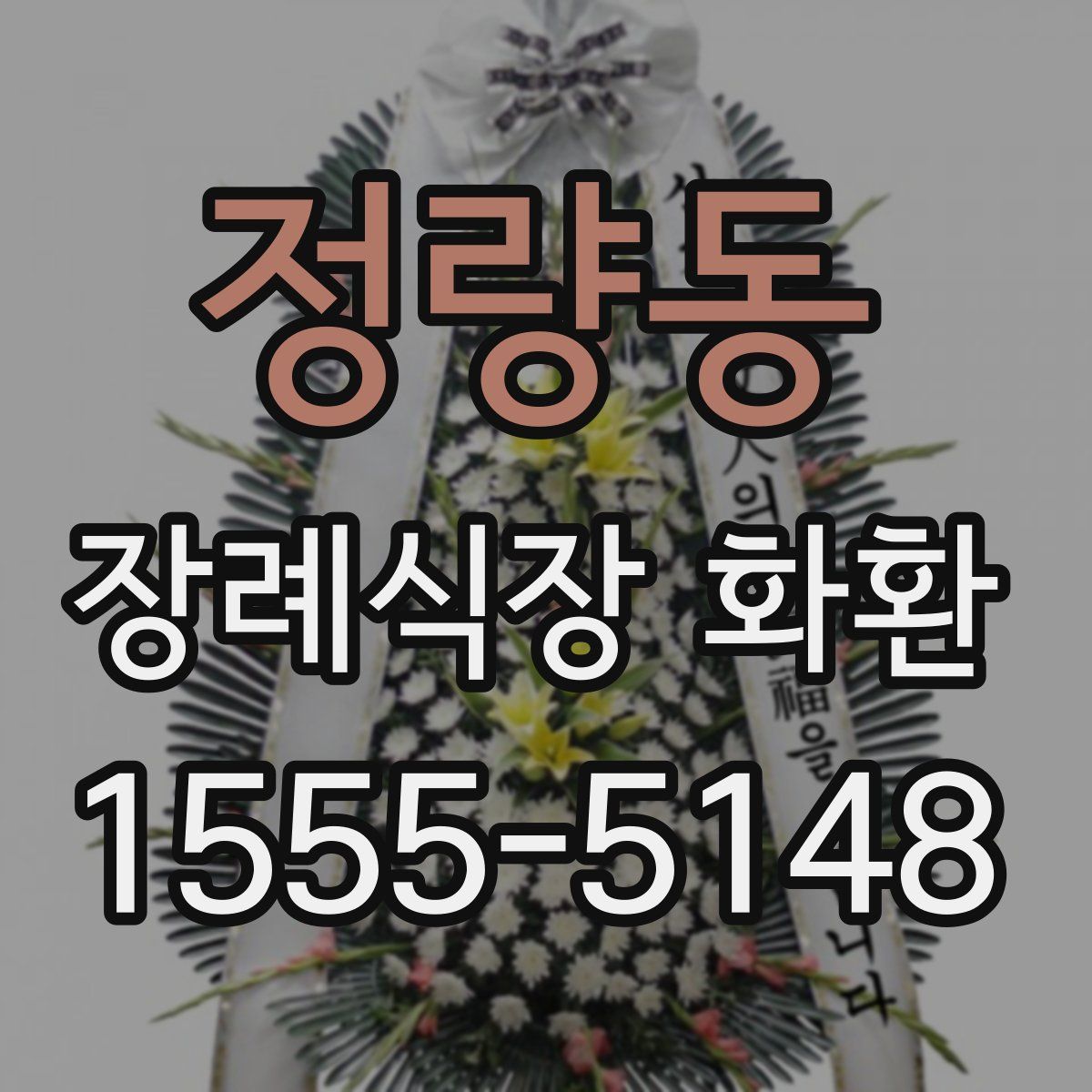 정량동 장례식장 화환