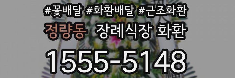 정량동 장례식장 화환