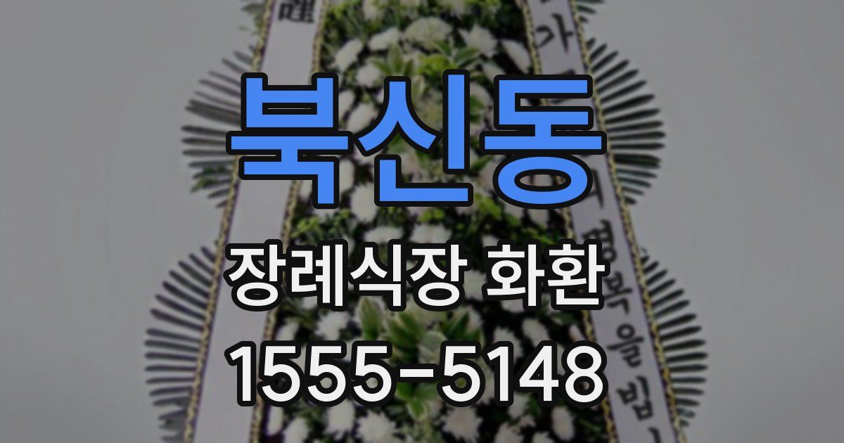 북신동 장례식장 화환