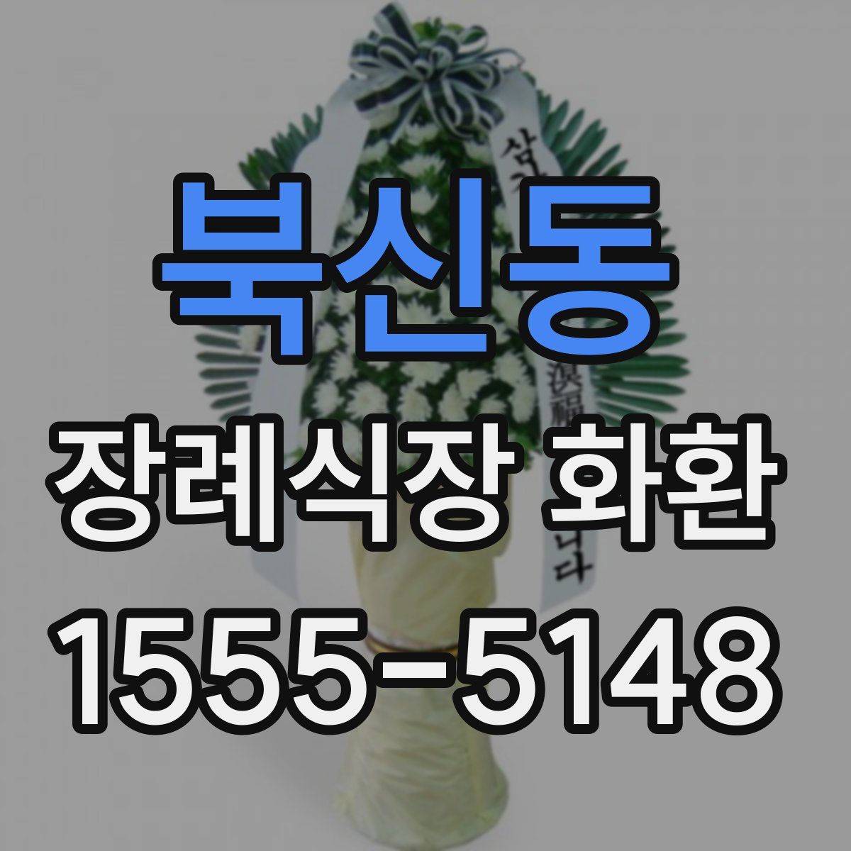 북신동 장례식장 화환