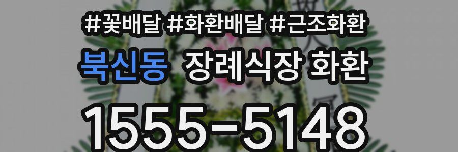 북신동 장례식장 화환