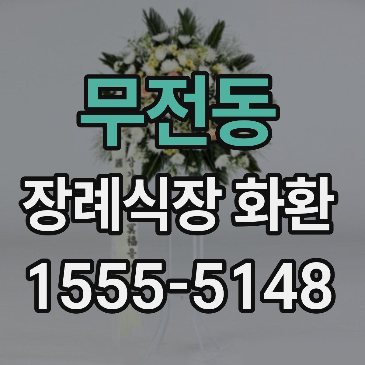 무전동 장례식장 화환