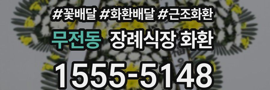 무전동 장례식장 화환
