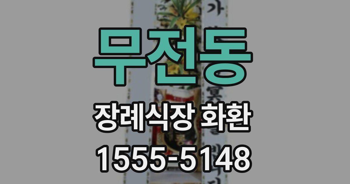 무전동 장례식장 화환