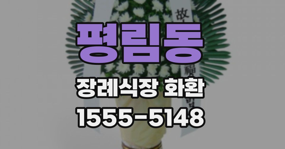 평림동 장례식장 화환