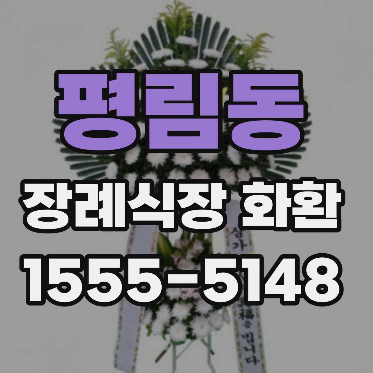 평림동 장례식장 화환