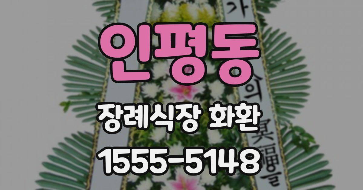 인평동 장례식장 화환