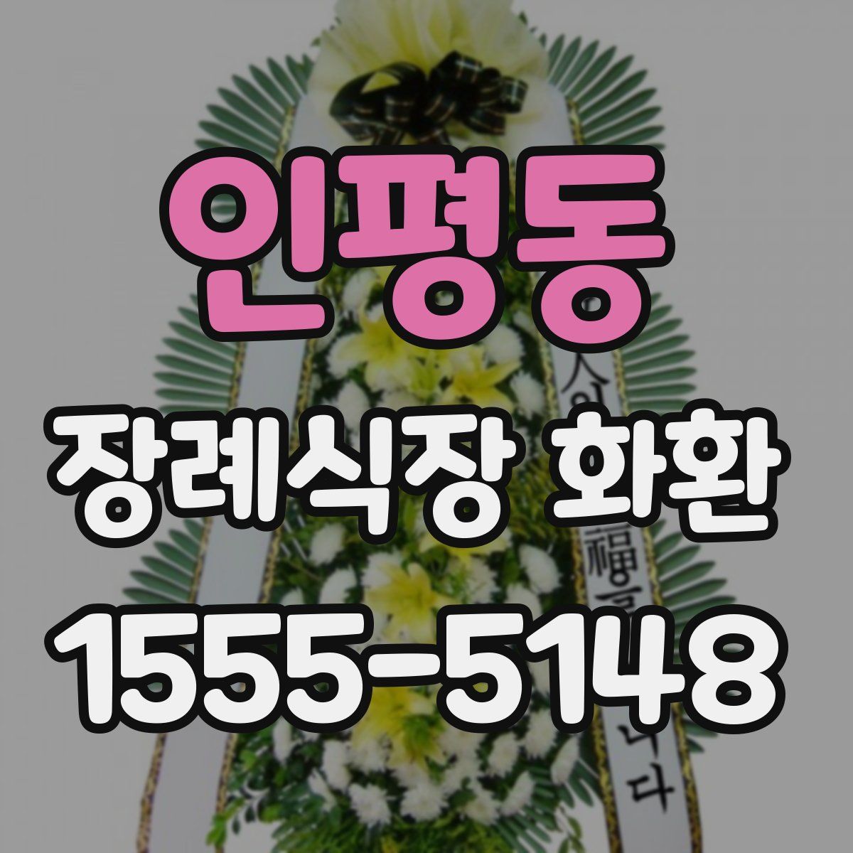 인평동 장례식장 화환