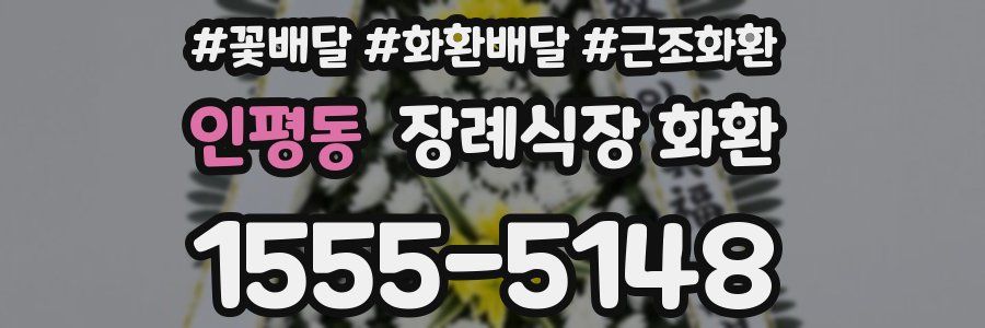 인평동 장례식장 화환