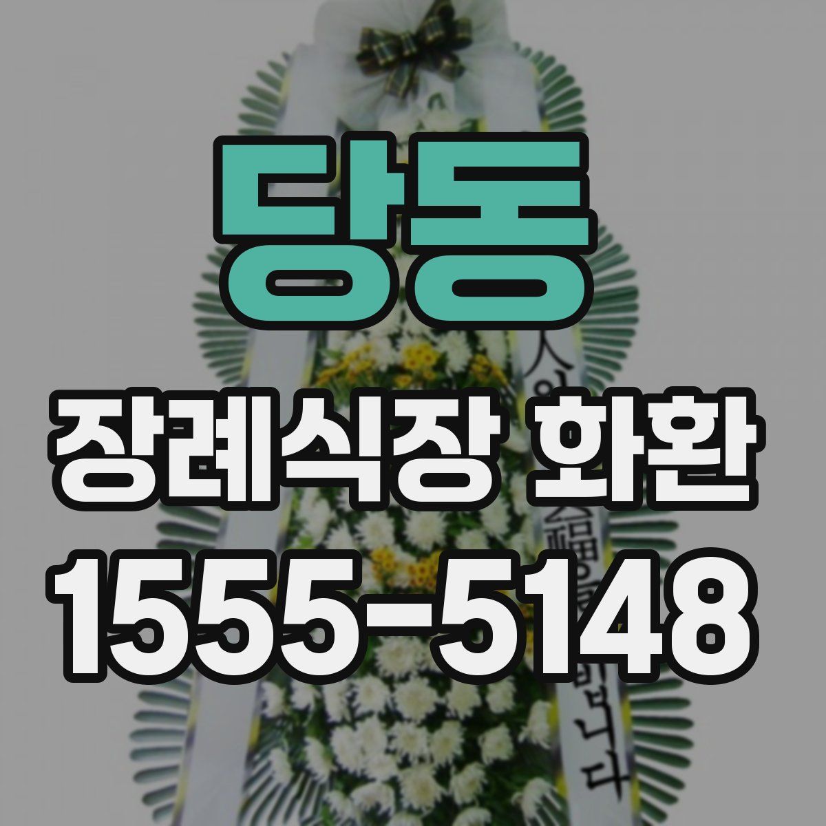 당동 장례식장 화환