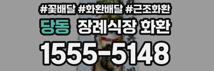당동 장례식장 화환