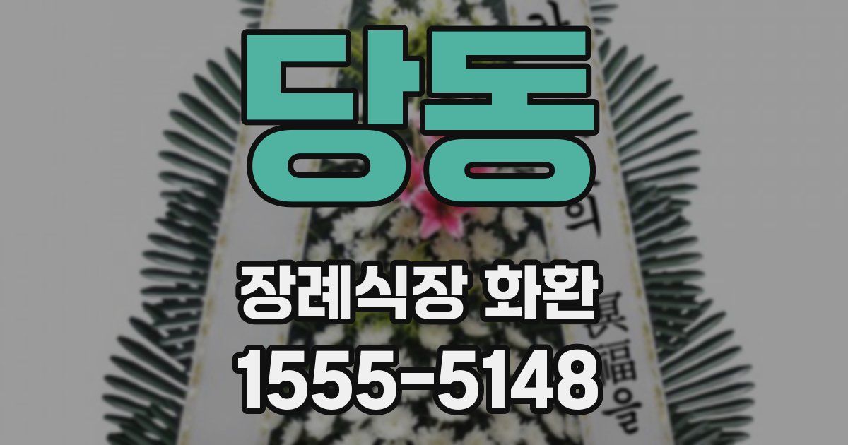 당동 장례식장 화환