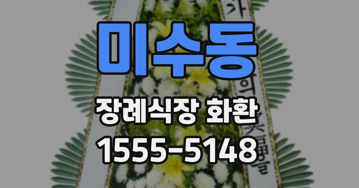 미수동 장례식장 화환