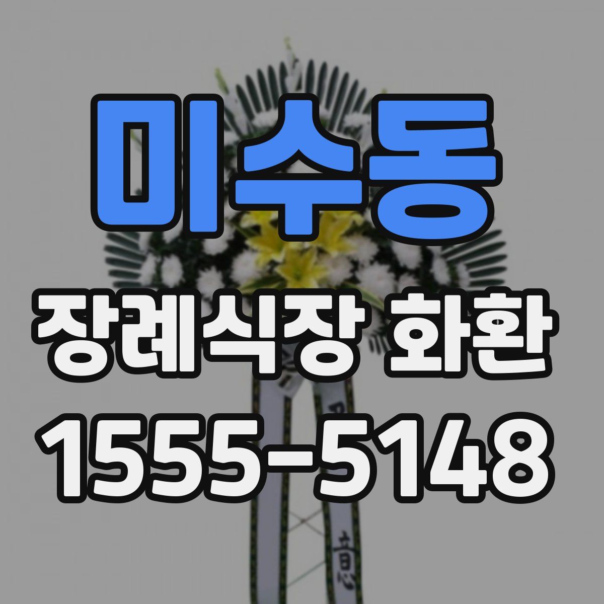 미수동 장례식장 화환