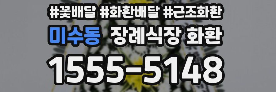 미수동 장례식장 화환