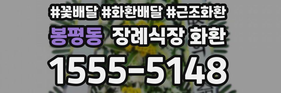 봉평동 장례식장 화환