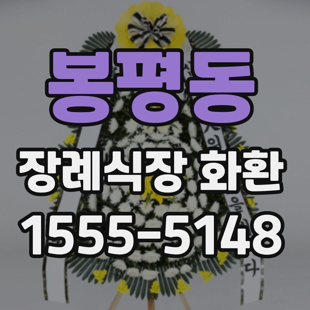 봉평동 장례식장 화환