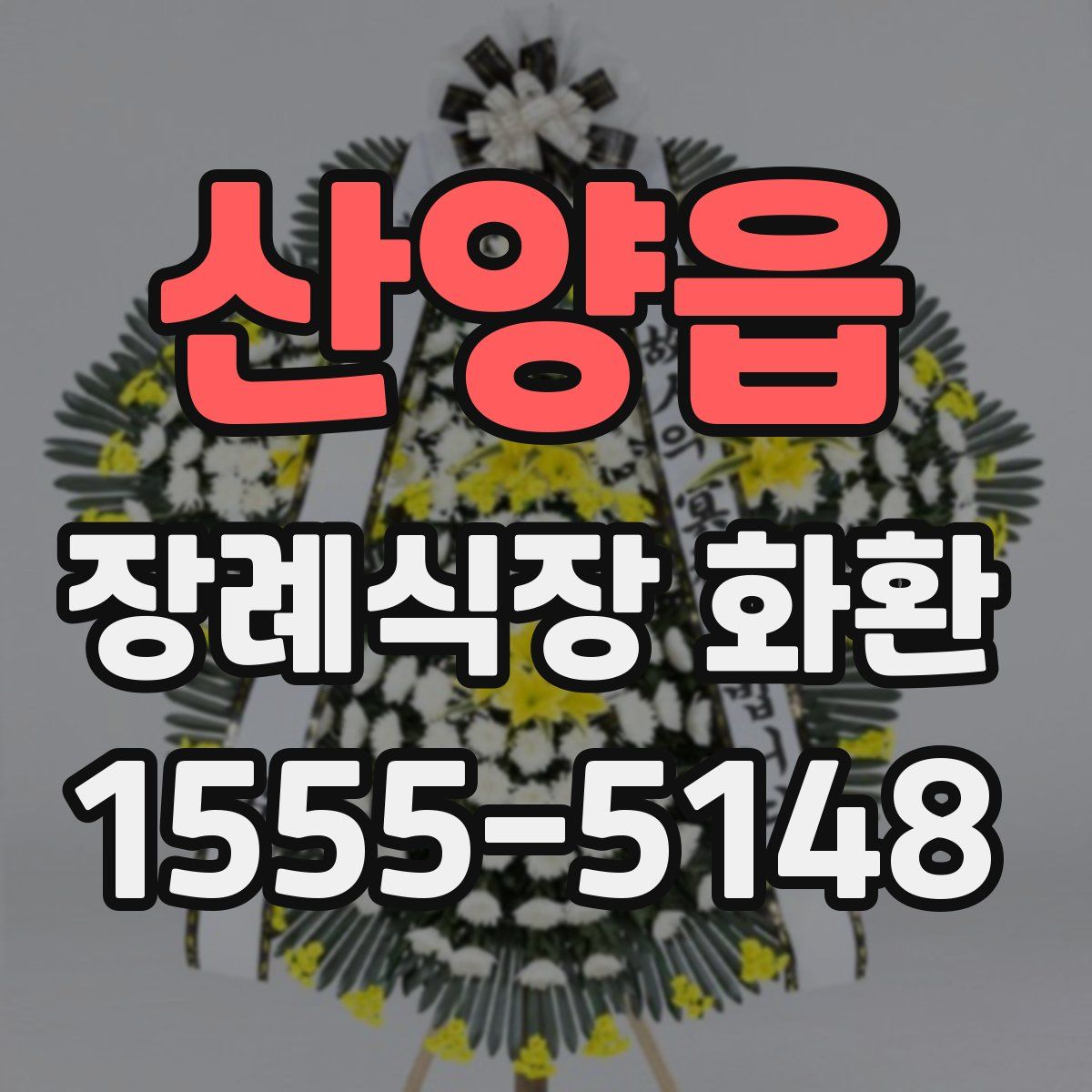 산양읍 장례식장 화환