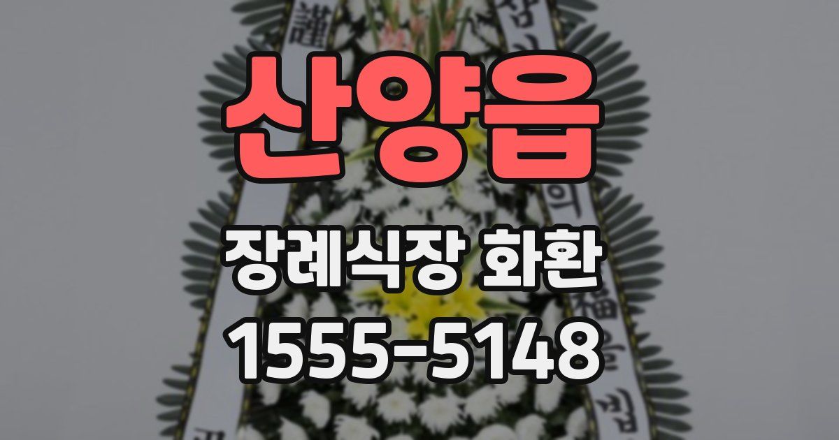 산양읍 장례식장 화환