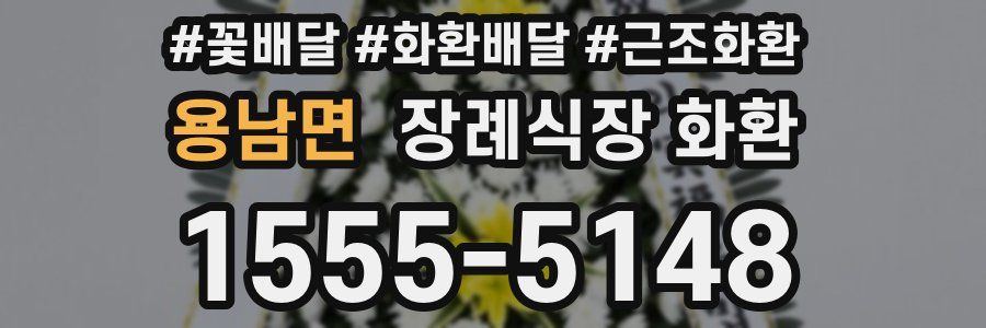 용남면 장례식장 화환