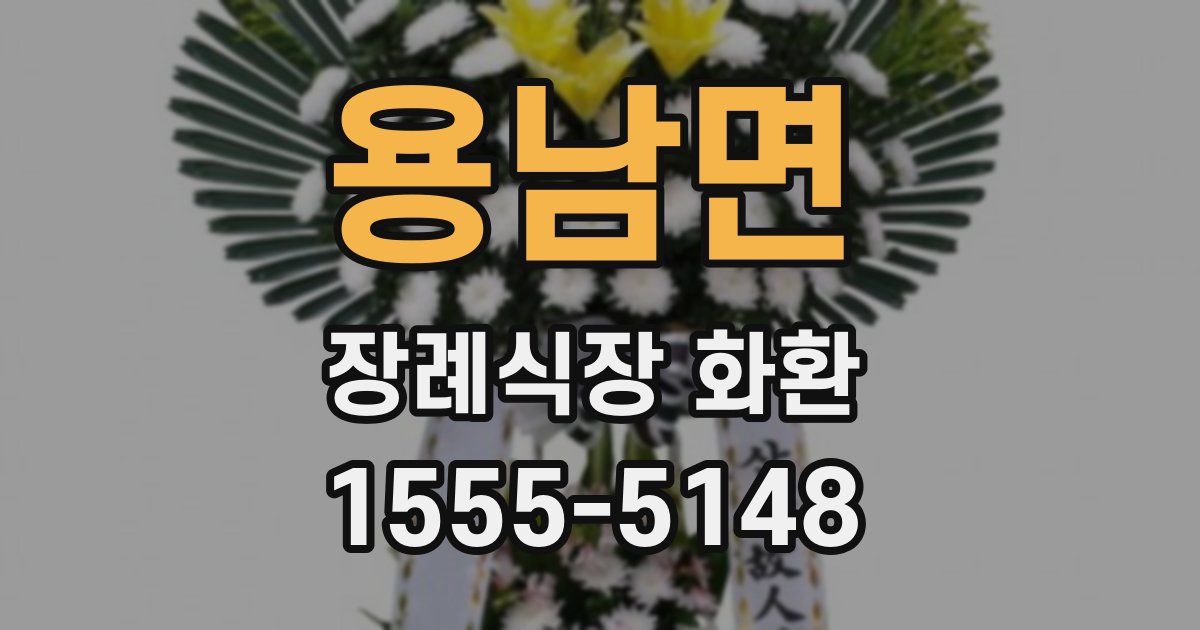 용남면 장례식장 화환