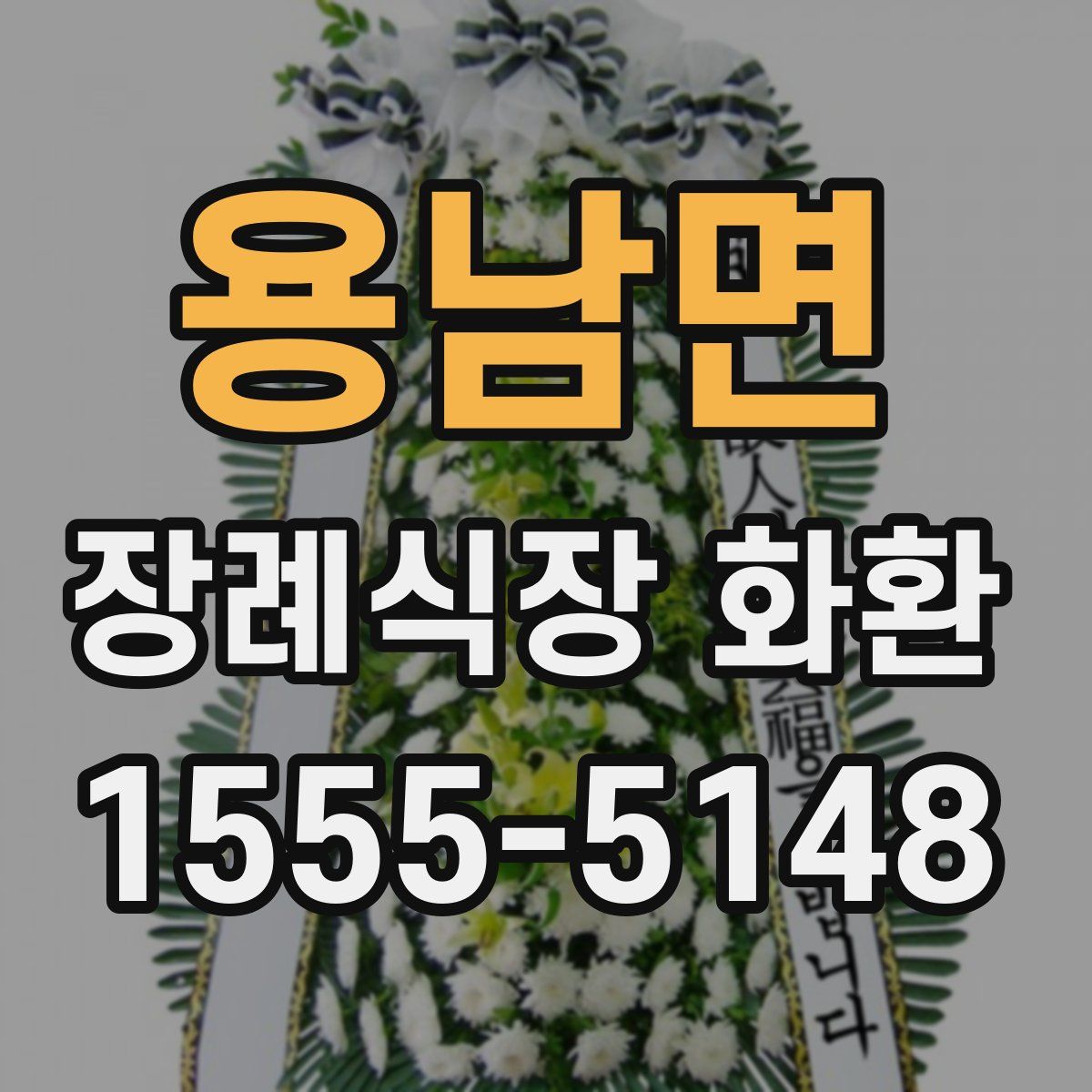 용남면 장례식장 화환