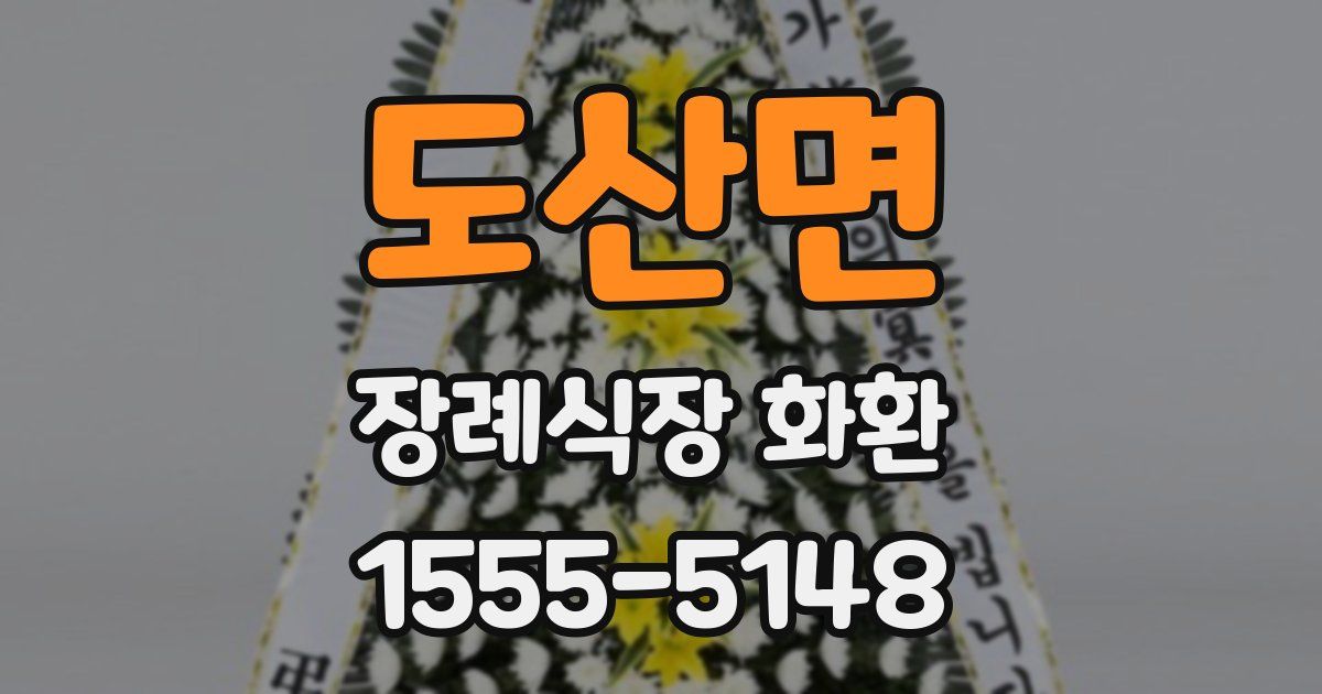 도산면 장례식장 화환