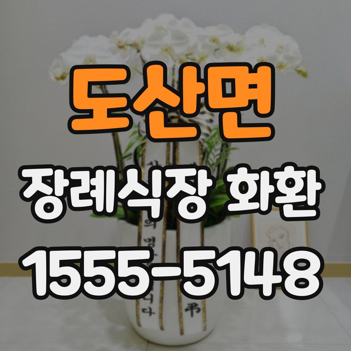 도산면 장례식장 화환
