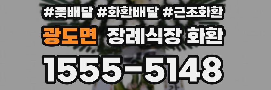 광도면 장례식장 화환