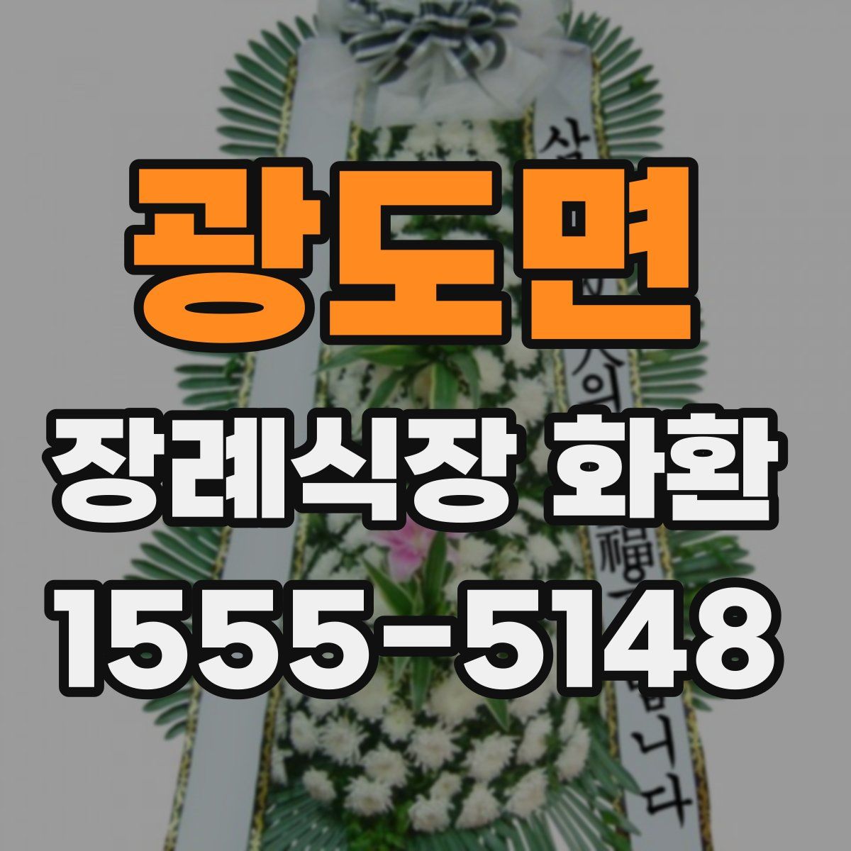 광도면 장례식장 화환