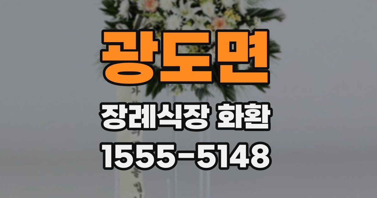 광도면 장례식장 화환