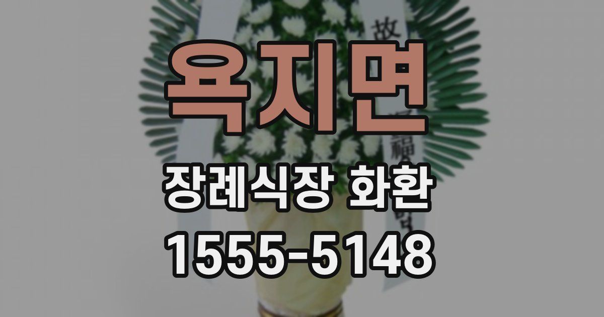 욕지면 장례식장 화환