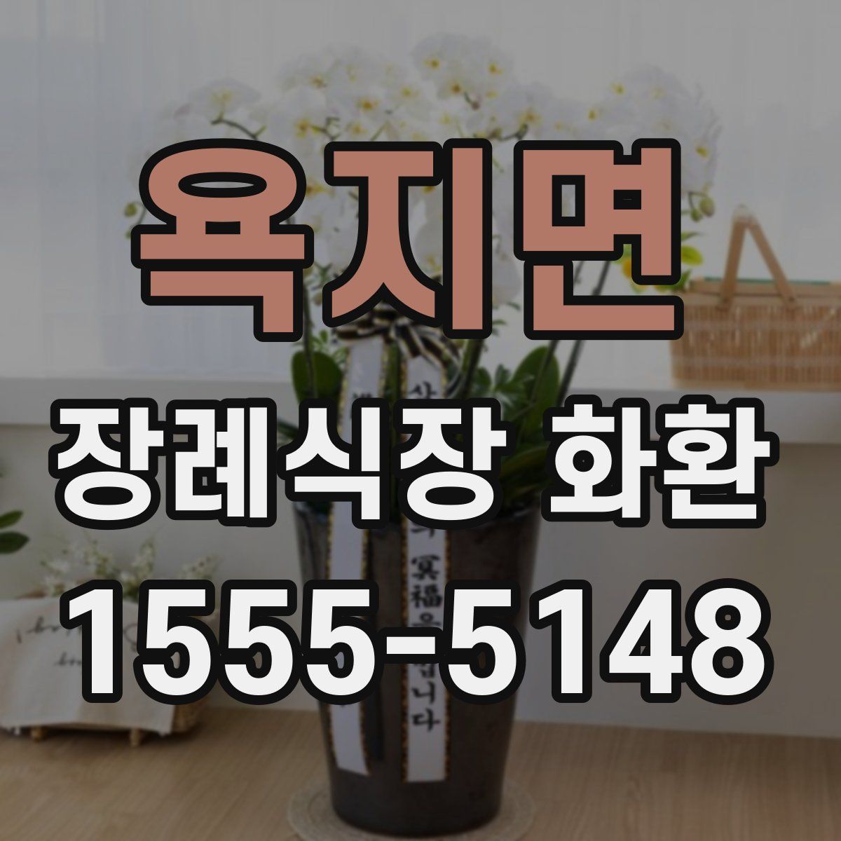 욕지면 장례식장 화환