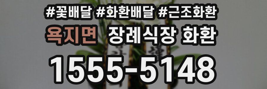 욕지면 장례식장 화환