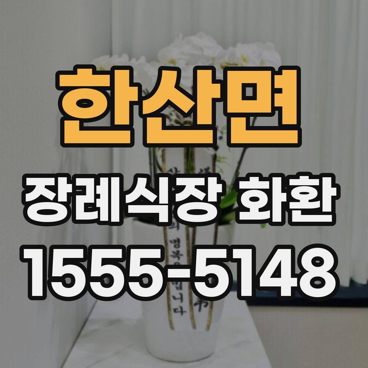 한산면 장례식장 화환